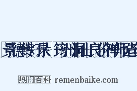 景德传灯录·筠州洞山良价禅师造句是什么意思的图片